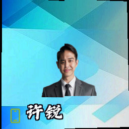 许锐